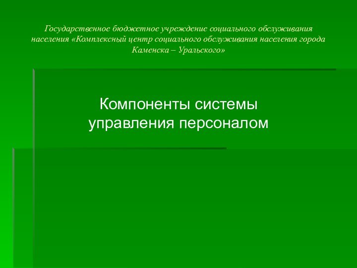 Государственное бюджетное учреждение социального обслуживания населения «Комплексный центр социального обслуживания населения города