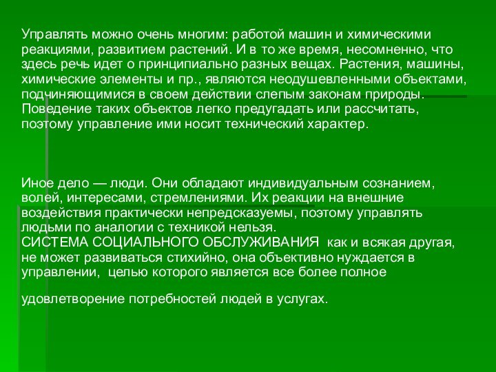 Управлять можно очень многим: работой машин и химическими реакциями, развитием растений. И