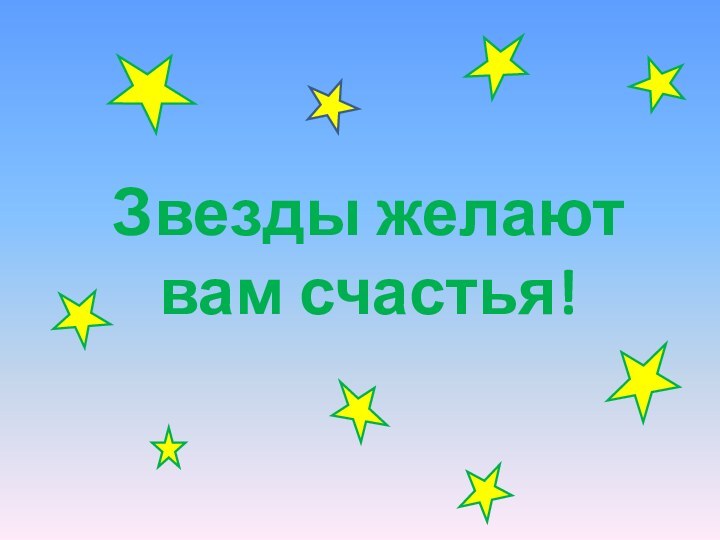 Звезды желают вам счастья!