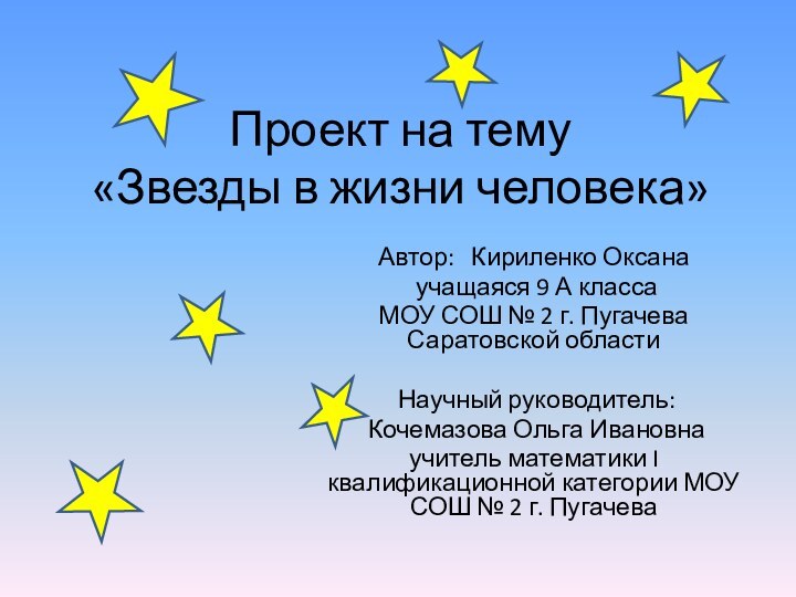 Проект на тему «Звезды в жизни человека»Автор:  Кириленко Оксана учащаяся 9