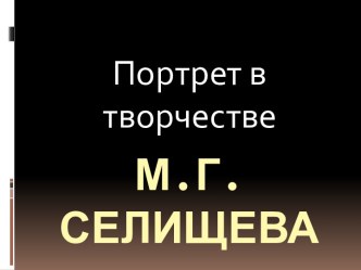 Портрет в творчестве М.Г.Селищева