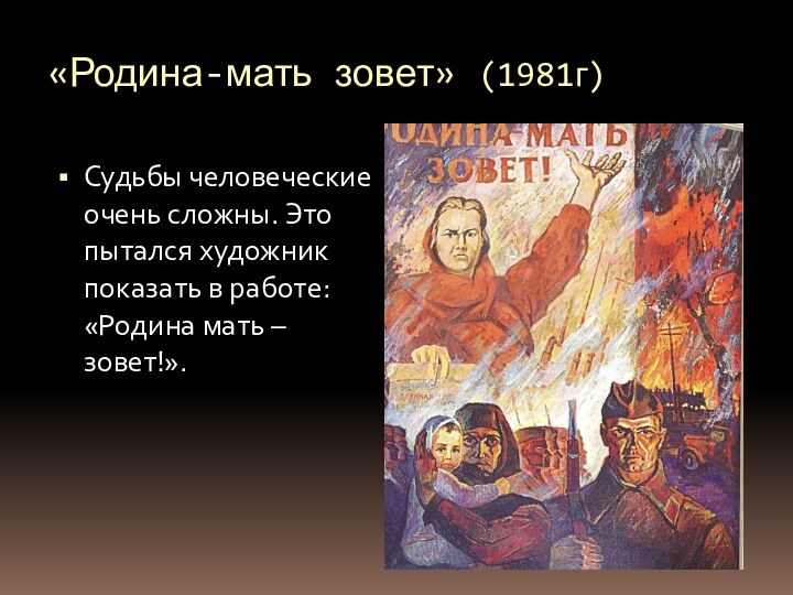 «Родина-мать зовет» (1981г)Судьбы человеческие очень сложны. Это пытался художник показать в работе: