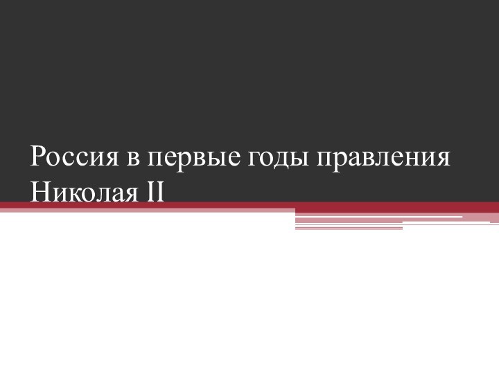 Россия в первые годы правления Николая II