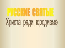 Русские святые Христа ради юродивые