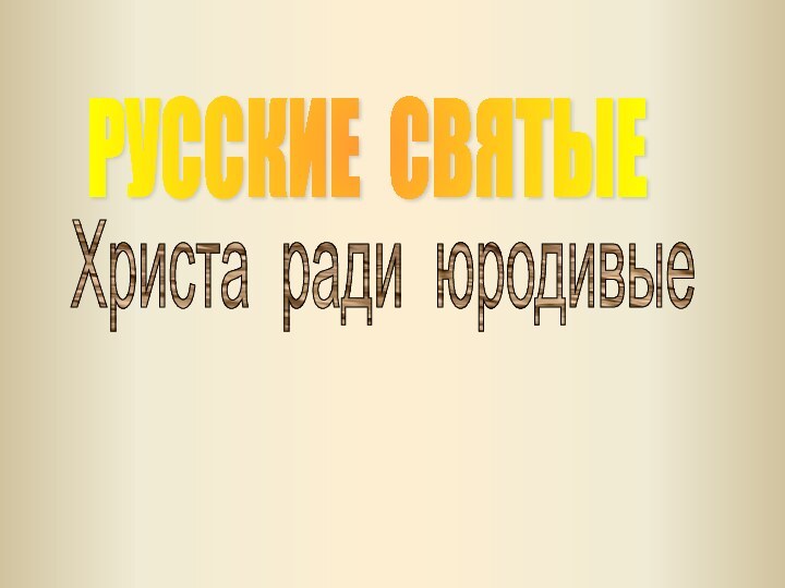 РУССКИЕ СВЯТЫЕХриста ради юродивые