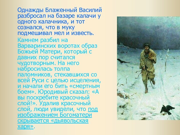 Однажды Блаженный Василий разбросал на базаре калачи у одного калачника, и тот