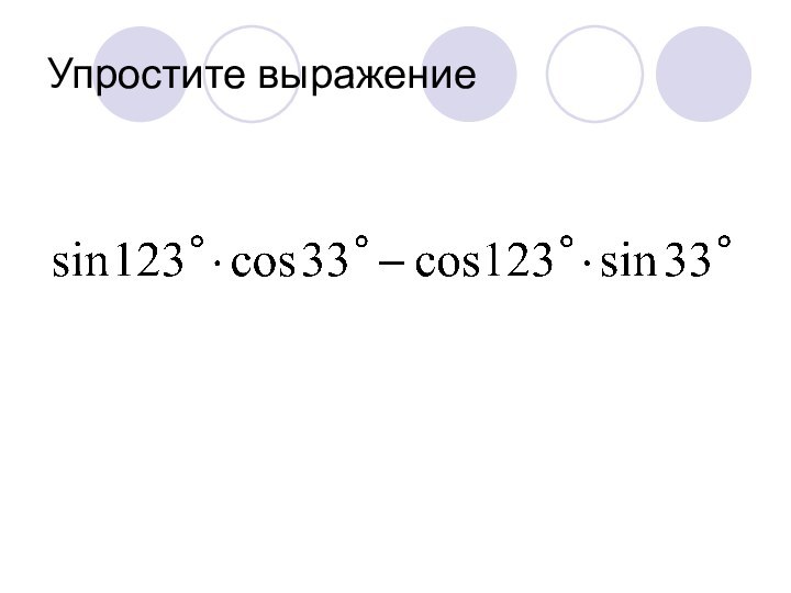 Упростите выражение