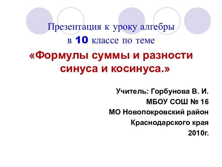 Презентация к уроку алгебры в 10 классе по теме «Формулы суммы и