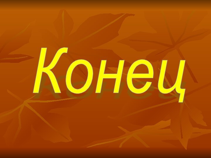 Конец