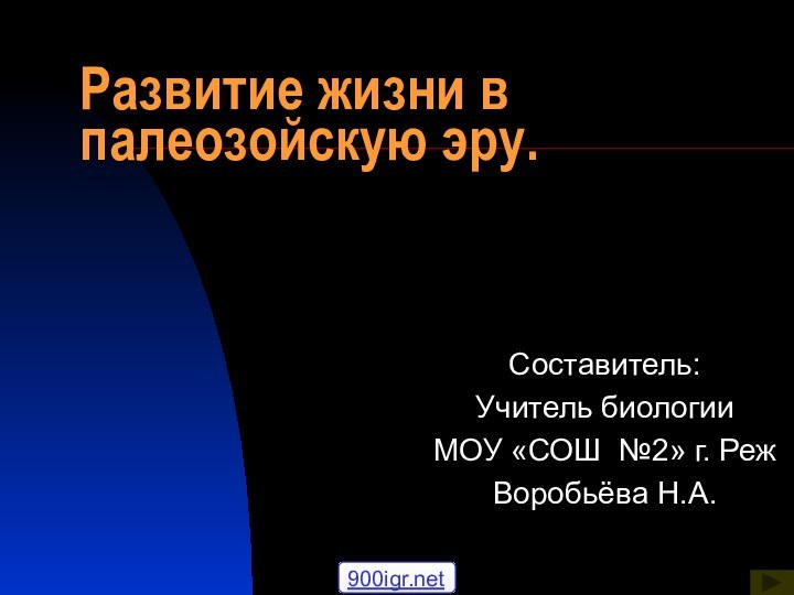 Развитие жизни в палеозойскую эру.Составитель:     Учитель биологии МОУ