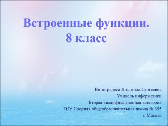 Встроенные функции. 8 класс