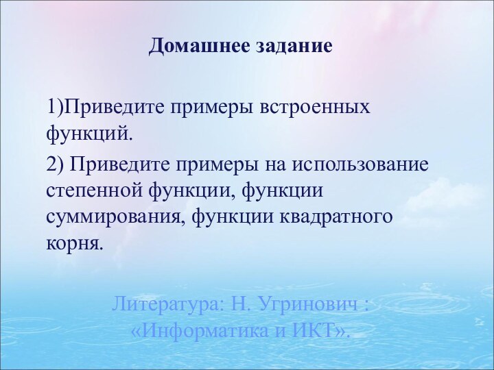 Домашнее задание1)Приведите примеры встроенных функций.2) Приведите примеры на использование степенной функции, функции