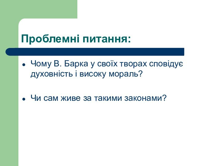 Проблемні питання:Чому В. Барка у своїх творах сповідує духовність і високу мораль?Чи