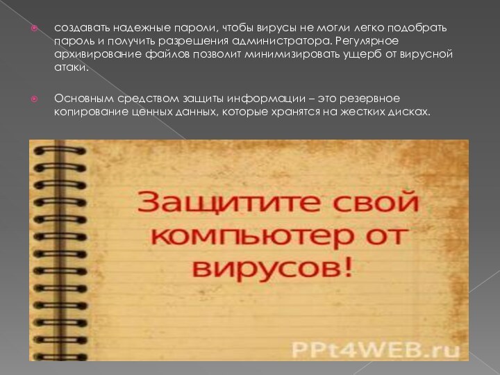 создавать надежные пароли, чтобы вирусы не могли легко подобрать пароль и получить