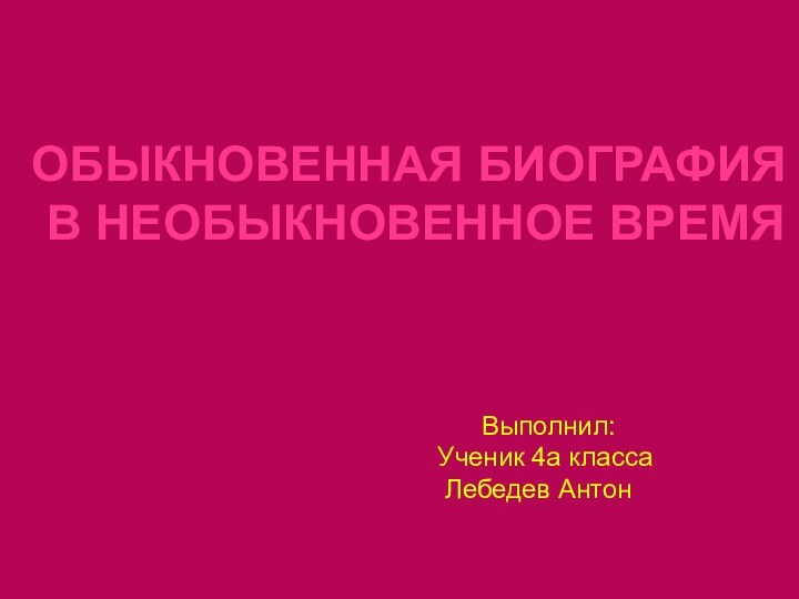 ОБЫКНОВЕННАЯ БИОГРАФИЯ В НЕОБЫКНОВЕННОЕ ВРЕМЯ