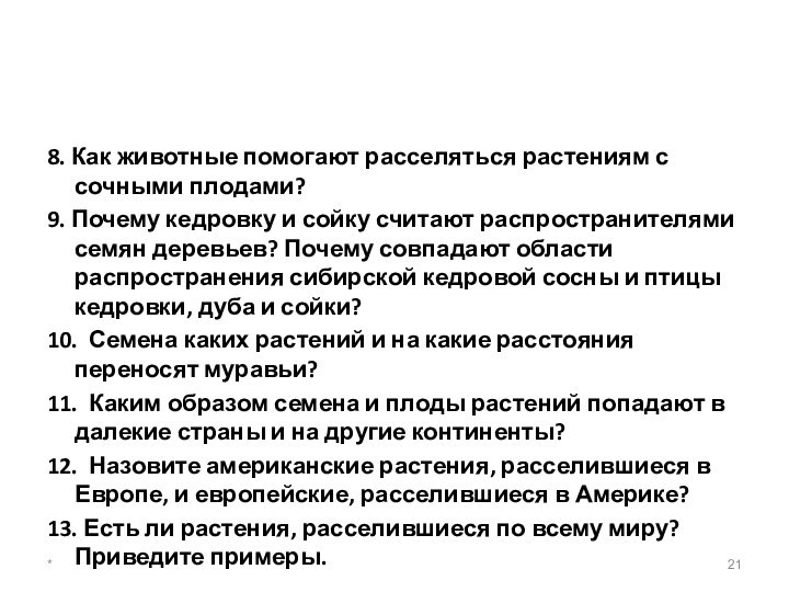 8. Как животные помогают расселяться растениям с сочными плодами?9. Почему кедровку и