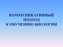 Коммуникативный подход к обучению биологии