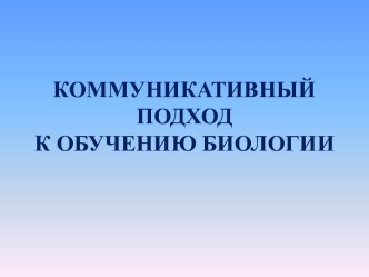 Коммуникативный подход к обучению биологии