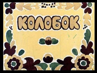 Колобок