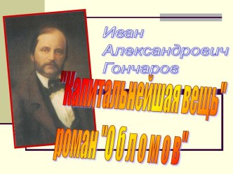 Общий обзор романа И.А. Гончарова Обломов