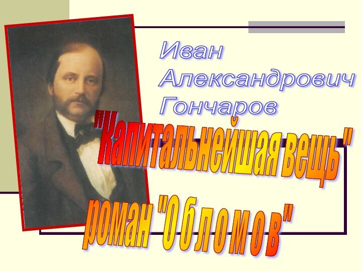 Иван  Александрович  Гончаров 