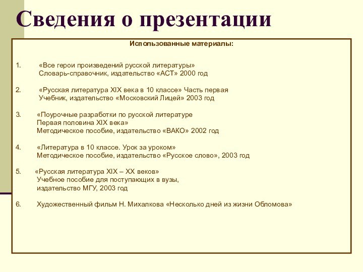 Сведения о презентацииИспользованные материалы: 1.     «Все герои произведений