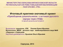 Приобщение дошкольников к истокам русского народа через НОД