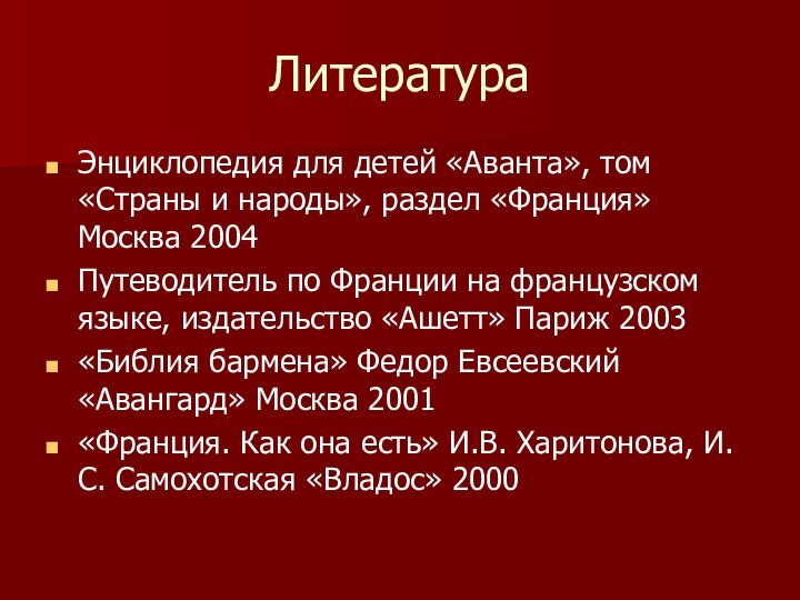 ЛитератураЭнциклопедия для детей «Аванта», том «Страны и народы», раздел «Франция» Москва 2004Путеводитель