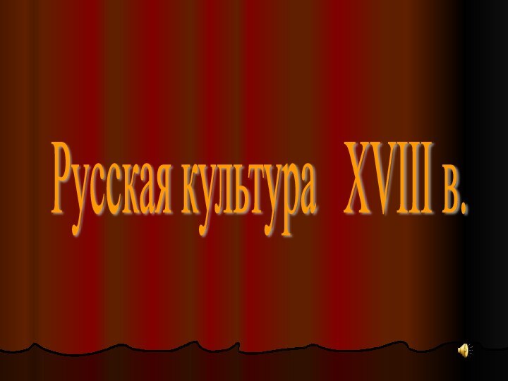 Русская культура  XVIII в.