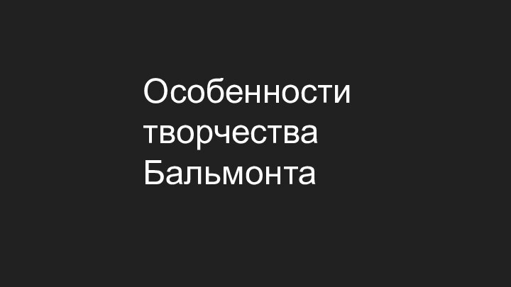 Особенности творчества Бальмонта