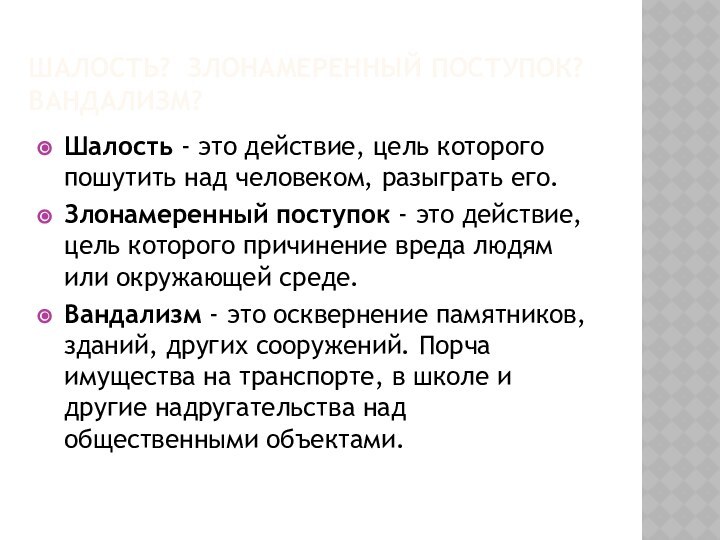 ШАЛОСТЬ? ЗЛОНАМЕРЕННЫЙ ПОСТУПОК? ВАНДАЛИЗМ?Шалость - это действие, цель которого пошутить над человеком,