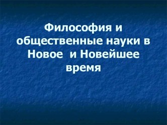 Философия и общественные науки в Новое и Новейшее время