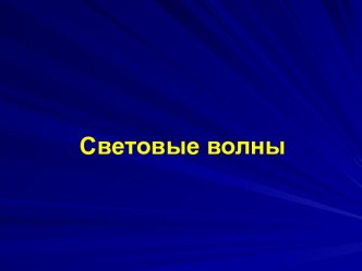 Световые волны