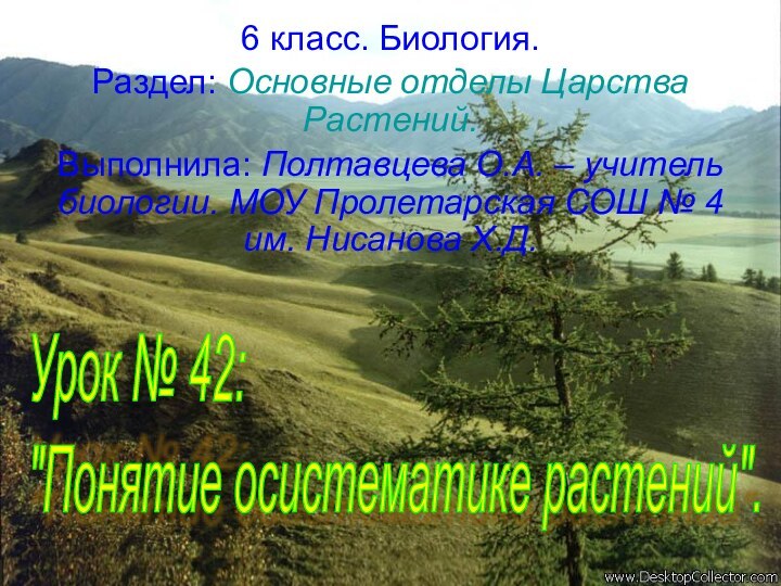 6 класс. Биология.Раздел: Основные отделы Царства Растений.Выполнила: Полтавцева О.А. – учитель биологии.