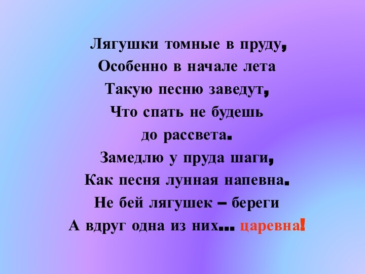 Лягушки томные в пруду,Особенно в начале лета