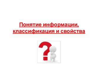 Информация в природе, обществе и технике