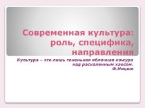 Современная культура роль, специфика, направления (11 класс) - презентация по МХК