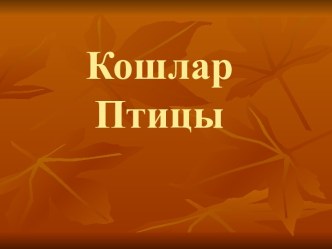 Кошлар Птицы