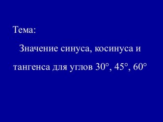 Значение синуса, косинуса и тангенса для углов 30°, 45°, 60°