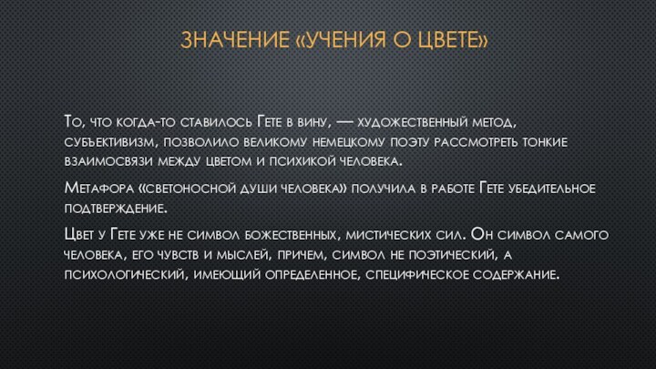 Значение «Учения о цвете»То, что когда-то ставилось Гете в вину, — художественный