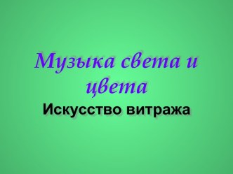 Музыка света и цвета