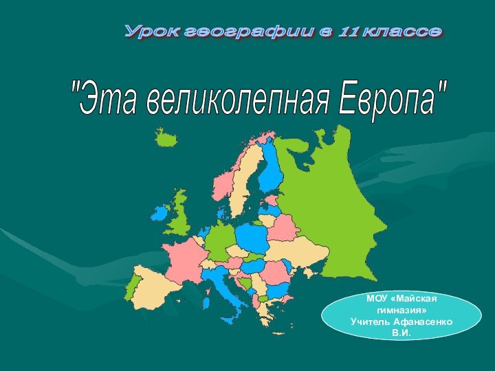 Урок географии в 11 классе МОУ «Майская гимназия»Учитель Афанасенко В.И.