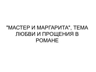 Мастер и маргарита, Тема любви и прощения в романе