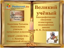 Презентация Биография М.В. Ломоносова; 1-4 классы (.pptx; викторина)
