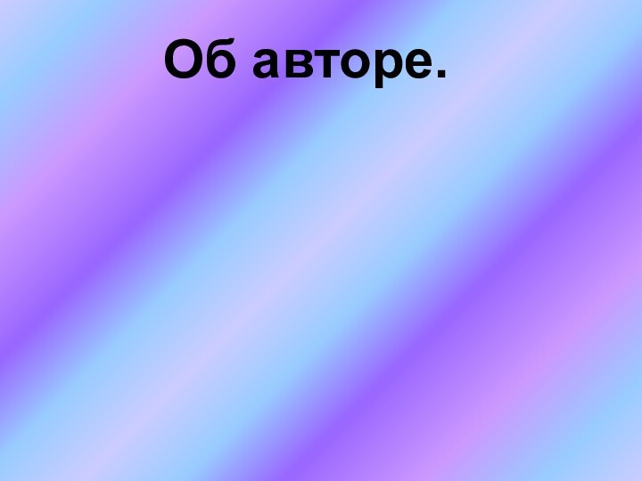 Об авторе.