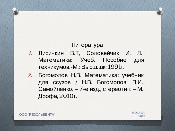 ЛитератураЛисичкин В.Т, Соловейчик И. Л. Математика: Учеб. Пособие для техникумов.-М.: Высш.шк; 1991г.Богомолов