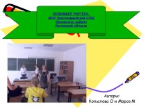 Любимый учитель. МОУ Красноармейской СОШ Орловского района Ростовской области