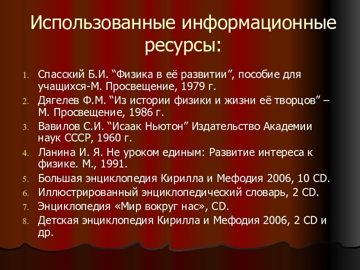 Использованные информационные ресурсы:Спасский Б.И. “Физика в её развитии”, пособие для учащихся-М. Просвещение,