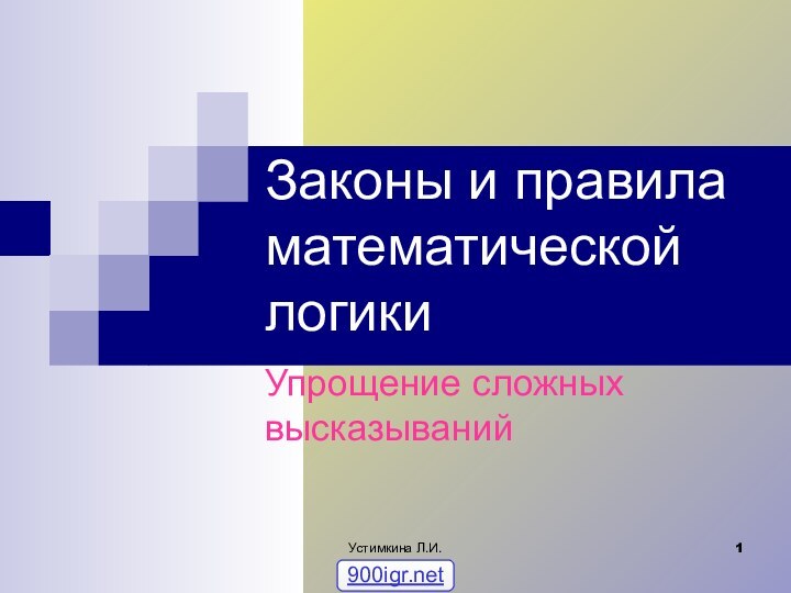 Устимкина Л.И.Законы и правила математической логикиУпрощение сложных высказываний