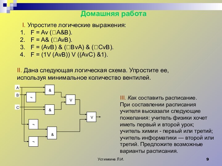 Устимкина Л.И.Домашняя работаI. Упростите логические выражения: F = Av (A&B).F = A&